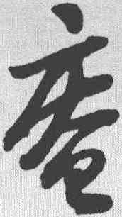 庵,陸遊 ,書法字典